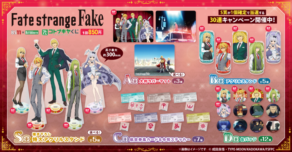 Fate/strange Fake くじメイト A賞 BS11×KOTOBUKIYA「コトブキヤくじ Fate/strange Fake」発売決定