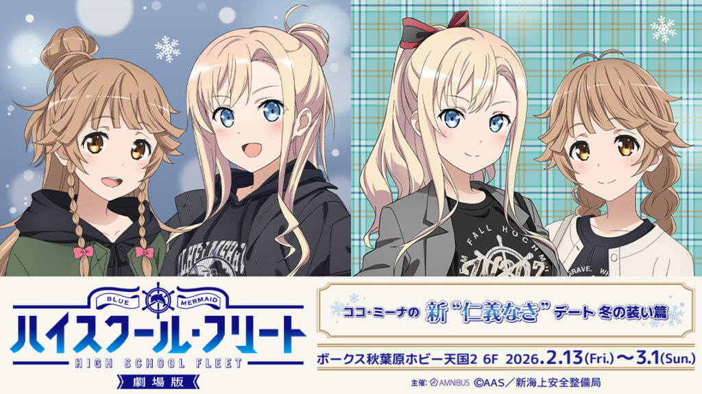 劇場版 ハイスクール・フリート「ココ・ミーナの新“仁義なき”デート 冬の装い篇」開催決定！