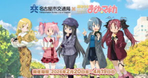 名古屋市営地下鉄で「まどマギ」コラボを満喫！スタンプラリー・フォトスポット・ガラポン＆限定グッズが登場