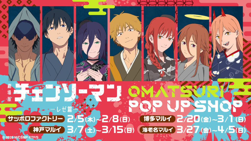 劇場版『チェンソーマン レゼ篇』OMATSURI POP UP SHOPが2月5日より巡回開催！“お祭り”描き下ろしグッズが登場