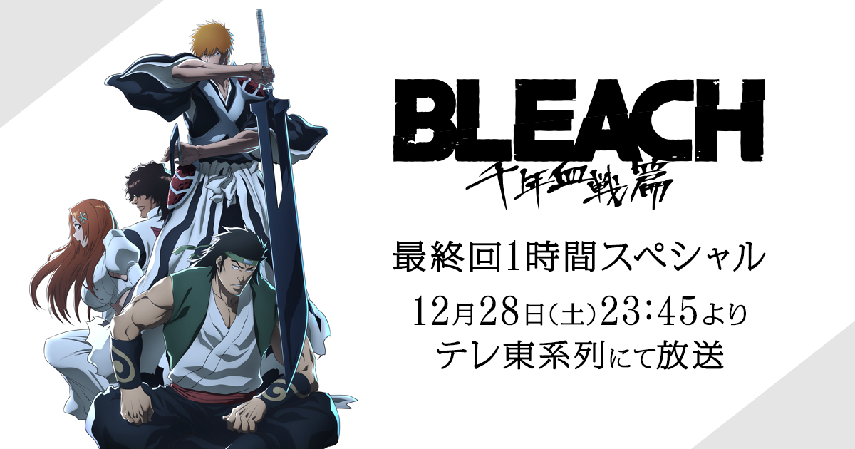 『BLEACH』のアニメはどこで見れる？無料・配信サブスク一覧【2026年最新】