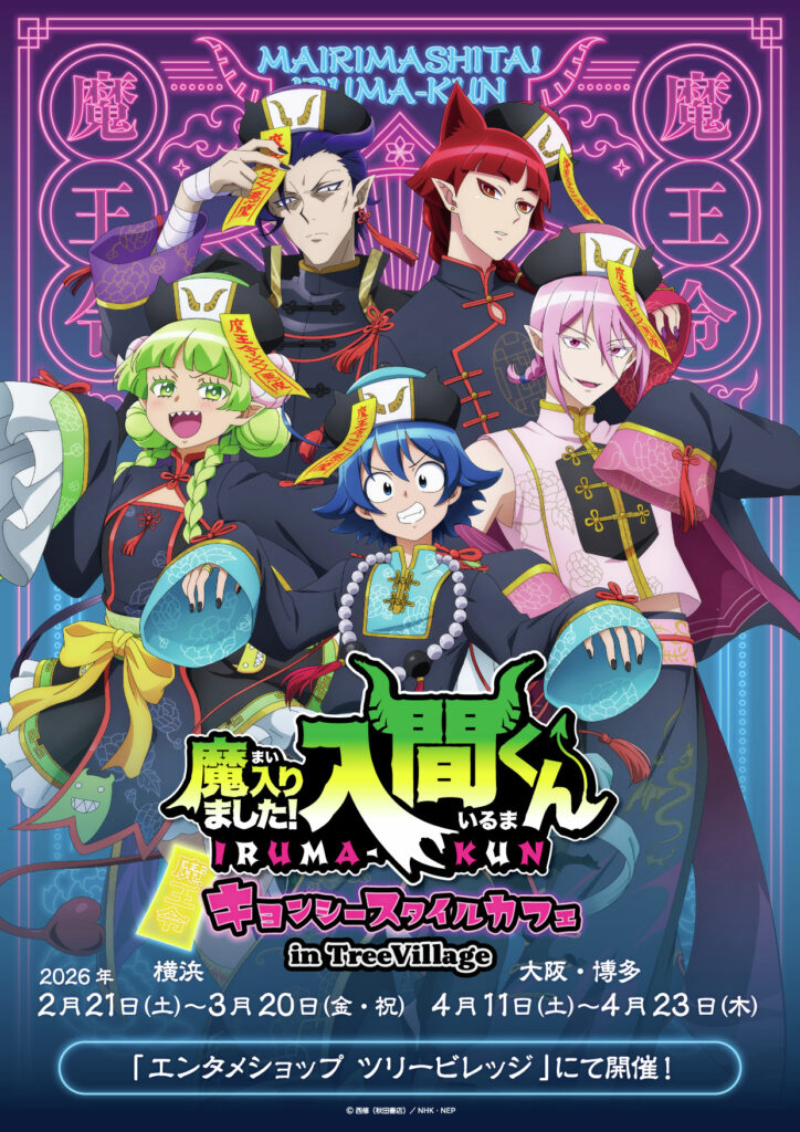 「魔入りました！入間くん」キョンシースタイルカフェ in TreeVillage開催決定！描き下ろしイラストで登場