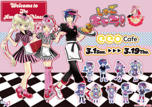 『しゅごキャラ！』コラボカフェがeeo Cafe池袋店で開催決定。ダイナーテーマの描き下ろしで登場