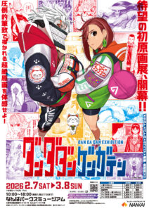 『ダンダダン ゲンガテン』大阪会場がいよいよ最終巡回へ。なんばパークスミュージアムで2/7〜3/8開催
