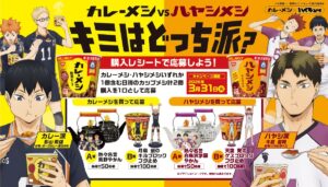 『日清カレーメシ×ハイキュー!!』コラボ！影山率いる「カレーメシ派」VS牛島率いる「ハヤシメシ派」が激突