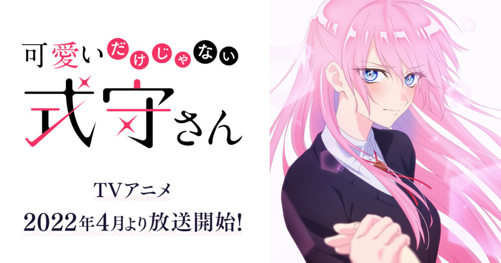 アニメ『可愛いだけじゃない式守さん』のメインビジュアル