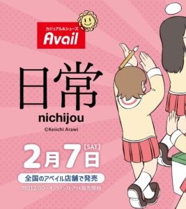 『日常×アベイル』コラボ2月7日発売決定！トートやルームウェアなどのグッズが登場