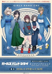 『ガールズバンドクライ 和装デニムver. ポップアップショップ』ツリービレッジ東京店で開催決定