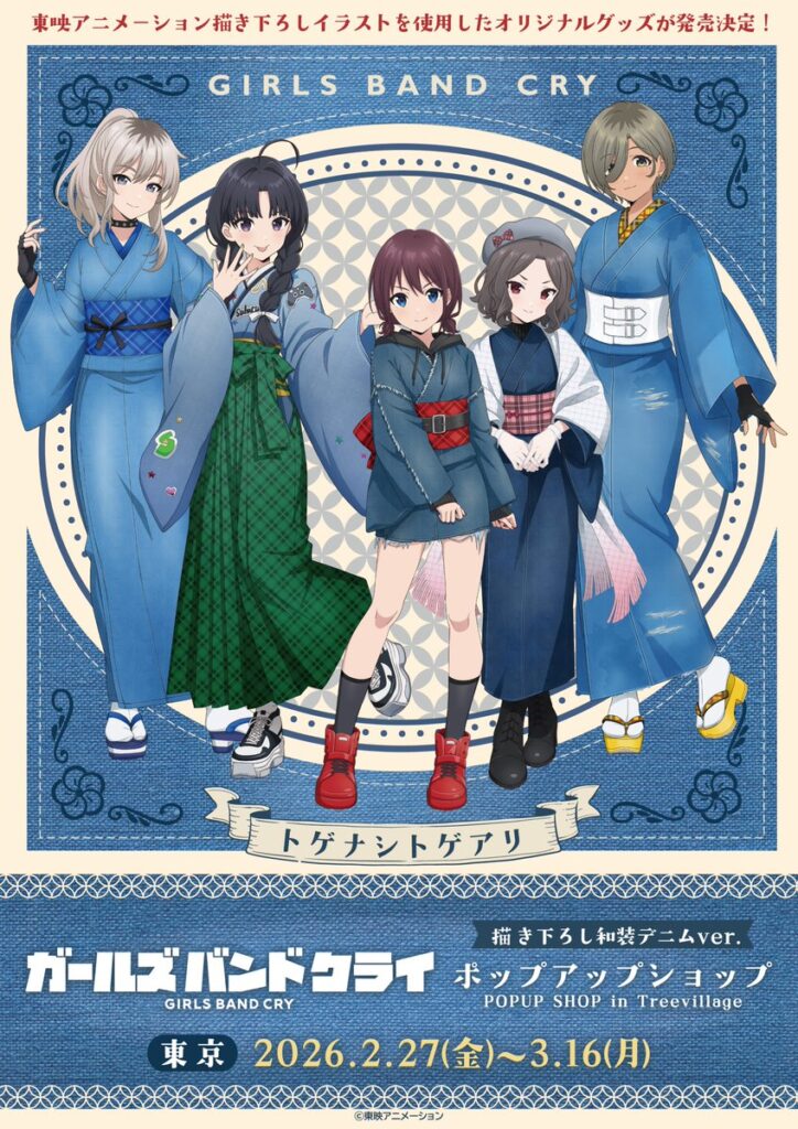 『ガールズバンドクライ 和装デニムver. ポップアップショップ』ツリービレッジ東京店で開催決定