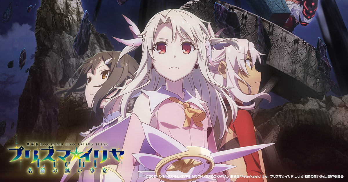 『Fate/kaleid liner プリズマ☆イリヤ』1~4期のアニメはどこで見れる?劇場版・OVA含む配信サブスク一覧【2026年最新】