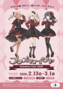 『プリズマ☆イリヤ』バレンタインカフェ2026がキュアメイドカフェで2026年2月13日より開催決定！