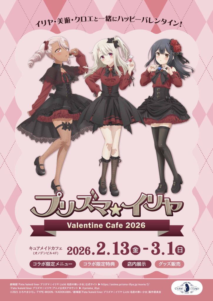 『プリズマ☆イリヤ』バレンタインカフェ2026がキュアメイドカフェで2026年2月13日より開催決定！