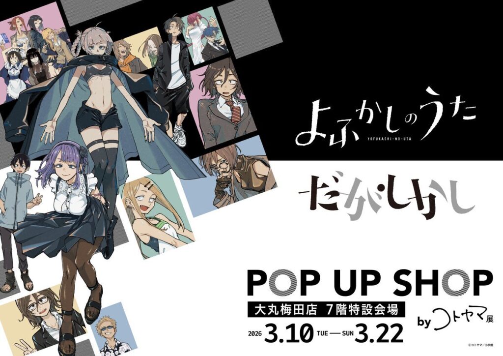 『よふかしのうた＆だがしかし』POP UP SHOPが大阪へ、コトヤマ展グッズが大丸梅田店に期間限定で登場