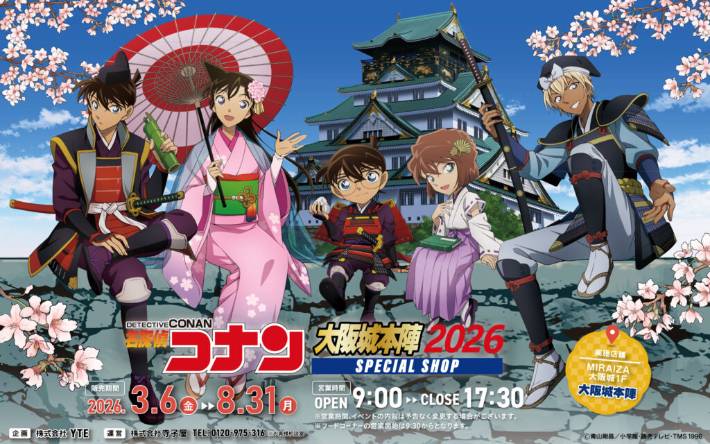 「名探偵コナン 大阪城本陣 SPECIAL SHOP2026」大阪城で期間限定オープン！戦国アート新作グッズが登場