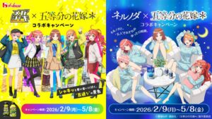 「五等分の花嫁＊」×メガシャキ／ネルノダ初コラボ！描き下ろしグッズ＆限定壁紙が当たるキャンペーン情報