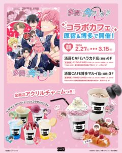 『多聞くん今どっち！？』コラボカフェが原宿ハラカド＆博多マルイで同時開催！推し活が捗るドリンク・フード特典も
