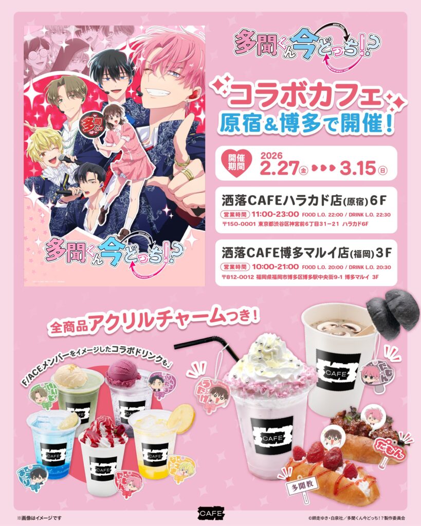 『多聞くん今どっち！？』コラボカフェが原宿ハラカド＆博多マルイで同時開催！推し活が捗るドリンク・フード特典も