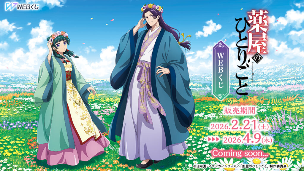 TVアニメ『薬屋のひとりごと』WEBくじが2/21発売。店頭でも順次販売、描き下ろし＆ミニキャラグッズが登場