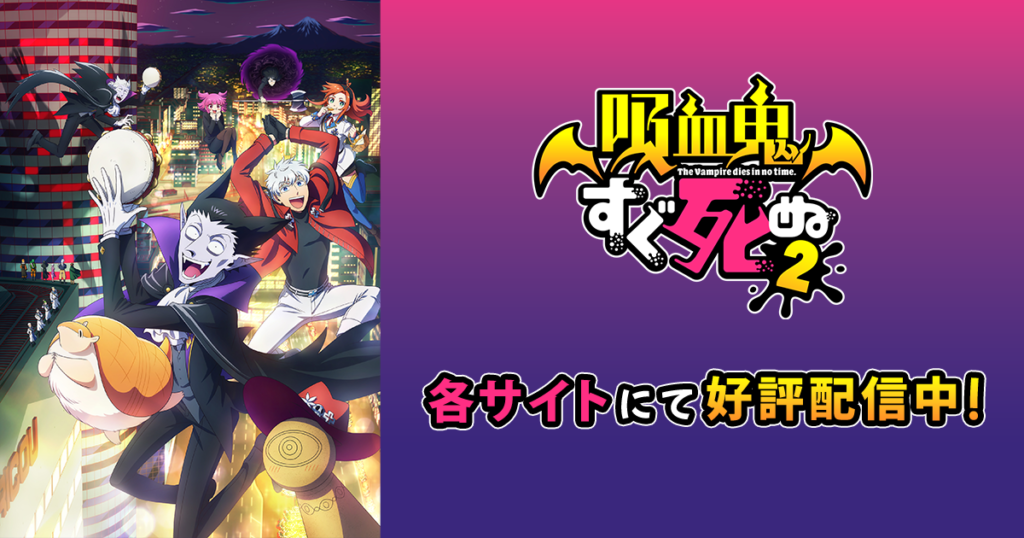 アニメ『吸血鬼すぐ死ぬ』のメインビジュアル
