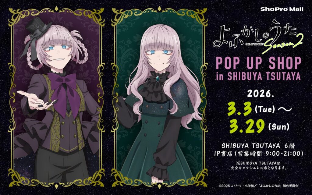 『よふかしのうた Season2』POP UP SHOPが渋谷TSUTAYAで開催。ロリータ衣装の描き下ろしグッズ＆購入特典も