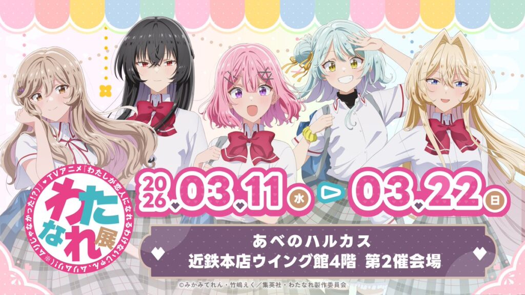 『わたなれ展』が大阪で2026年3月11日より開催！13〜17話の展示追加＆新作グッズも登場
