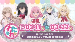 『わたなれ展』が大阪で2026年3月11日より開催！13〜17話の展示追加＆新作グッズも登場