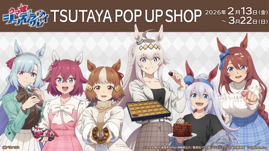 『ウマ娘 シンデレラグレイ』TSUTAYA POP UP SHOPが開催決定！チョコレートテーマの新作グッズが登場