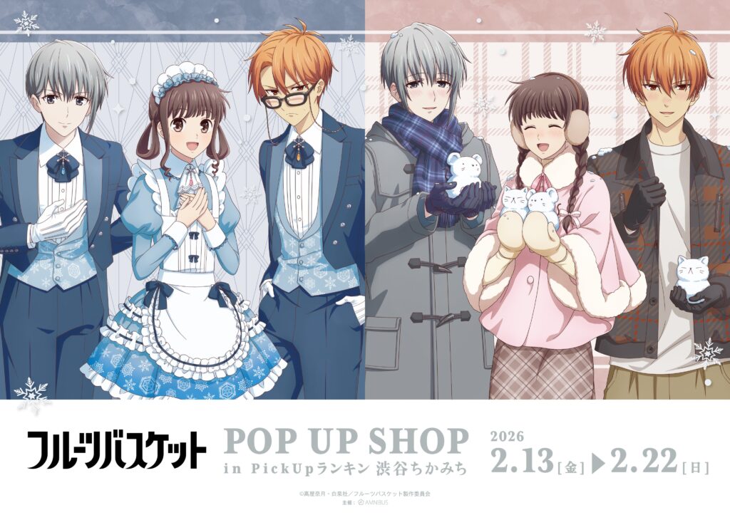 『フルーツバスケット』POP UP SHOPが渋谷駅ナカで期間限定オープン！描き下ろし先行グッズ＆購入特典も