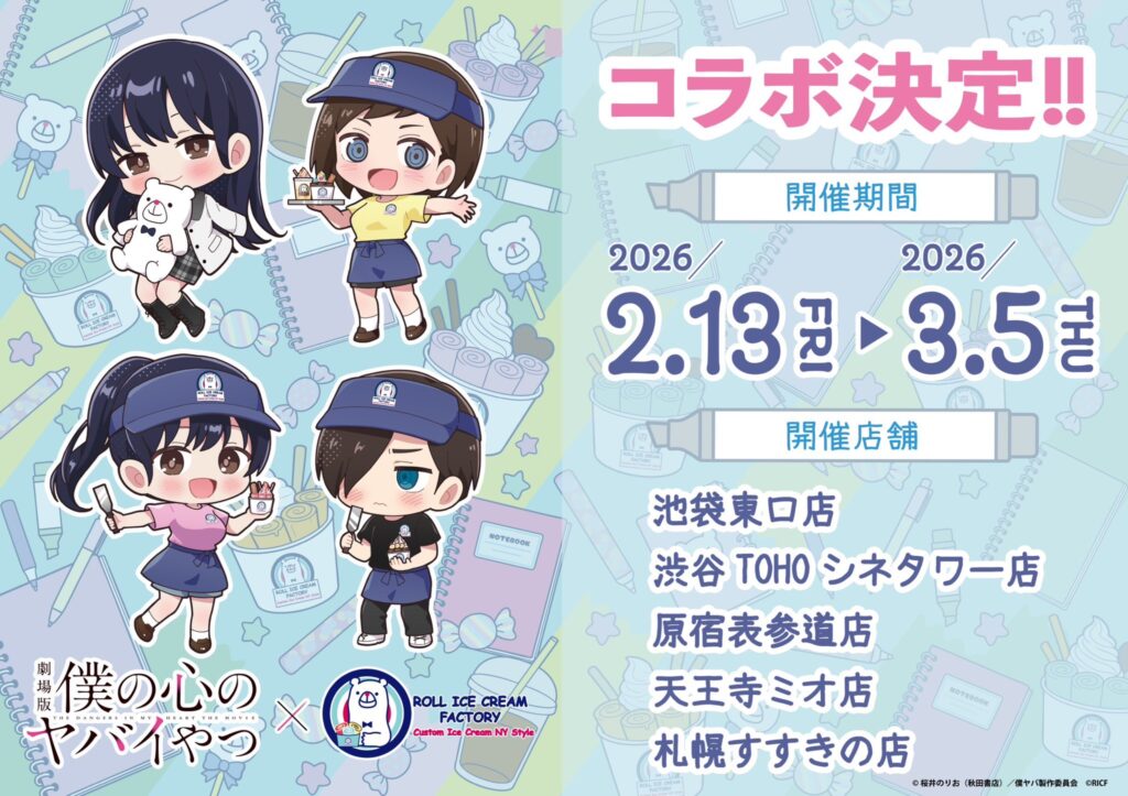 劇場版『僕の心のヤバイやつ』×ロールアイスクリームファクトリーコラボ開催！描きおこしカップ提供＆限定グッズも登場