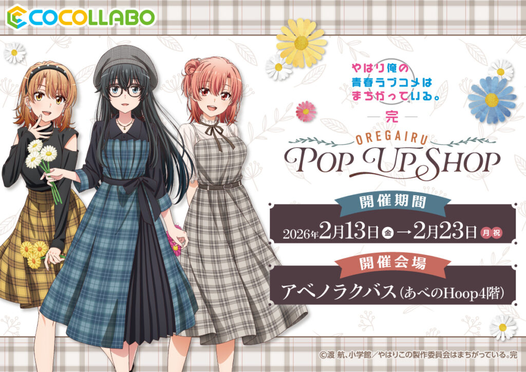 『俺ガイル完』POP UP SHOPがアベノラクバスで開催！描き下ろしグッズとブロマイド特典をチェック