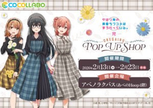 俺ガイル完』POP UP SHOPがアベノラクバスで開催！描き下ろしグッズと