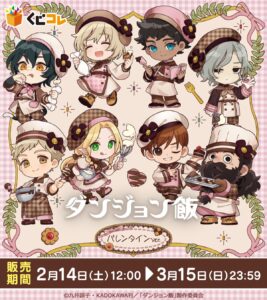 くじコレ「ダンジョン飯」vol.2 バレンタインver.が2月14日開始！描き
