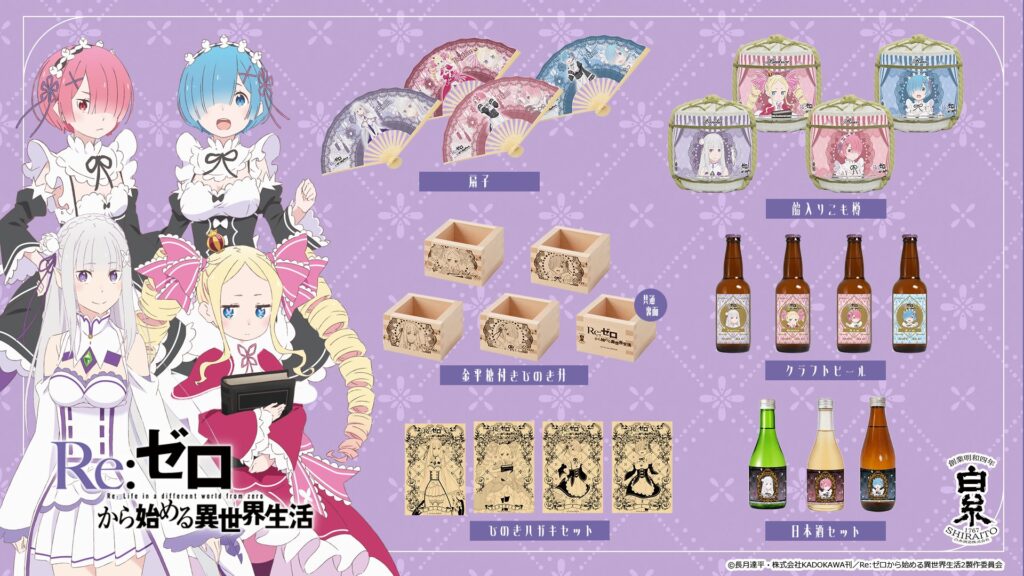 『Re:ゼロから始める異世界生活』白糸酒造コラボグッズが通信販売へ！2026年2月20日18:00スタート