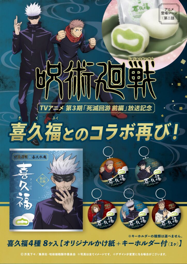 『呪術廻戦×喜久水庵』喜久福コラボが再販決定！先行販売は2月7日から