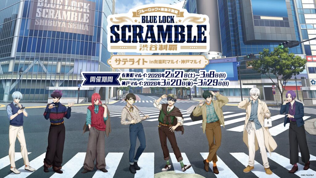 『ブルーロック×東急不動産』BLUE LOCK SCRAMBLE 渋谷制覇 サテライトが有楽町・神戸マルイで開催