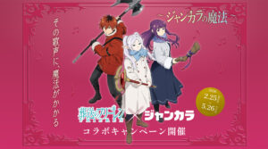 葬送のフリーレン』×ジャンカラコラボ開催決定！コラボルーム14店舗と