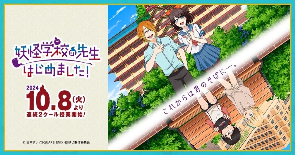 アニメ『妖怪学校の先生はじめました！』のメインビジュアル