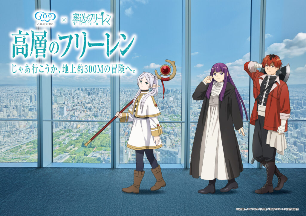 地上約300mでフリーレンの世界へ「あべのハルカス300」コラボ“高層のフリーレン”開催決定