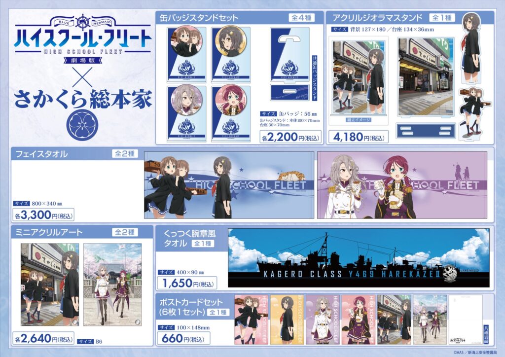 『ハイスクール・フリート』10周年記念！横須賀「さかくら総本家」でリニューアルグッズが2月21日から販売へ