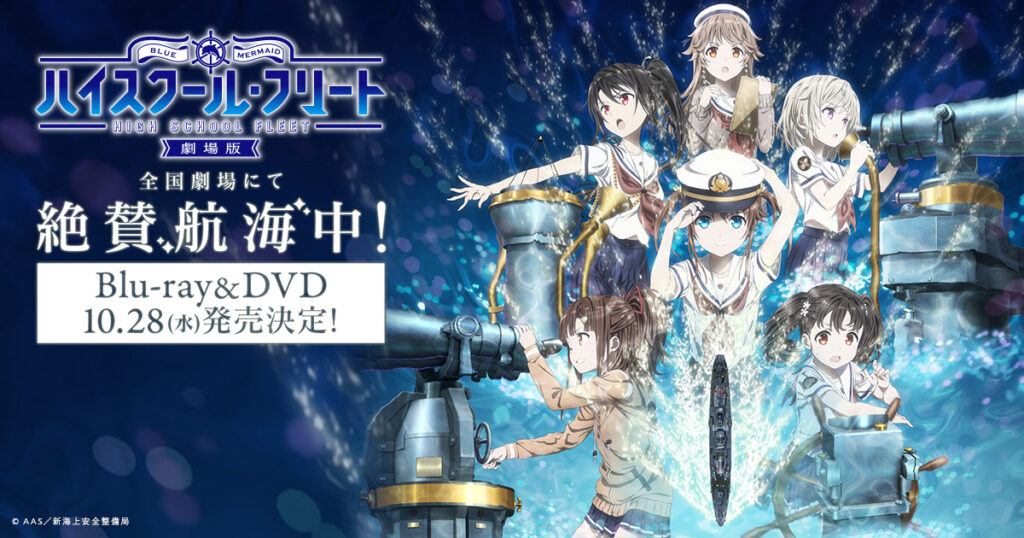 アニメ『ハイスクール・フリート』のメインビジュアル