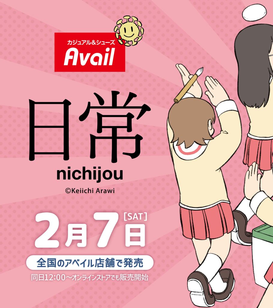 『日常×アベイル』コラボ2月7日発売決定！トートやルームウェアなどのグッズが登場