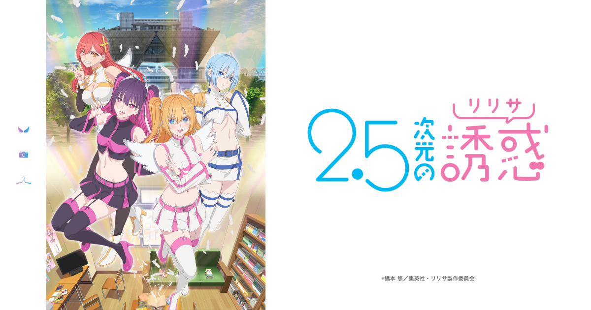 『2.5次元の誘惑』のアニメはどこで見れる？無料・配信サブスク一覧【2026年最新】