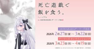 2/27(金)スタート『死亡遊戯で飯を食う。』ミュージアムが秋葉原ゲーマーズ本店で開催！