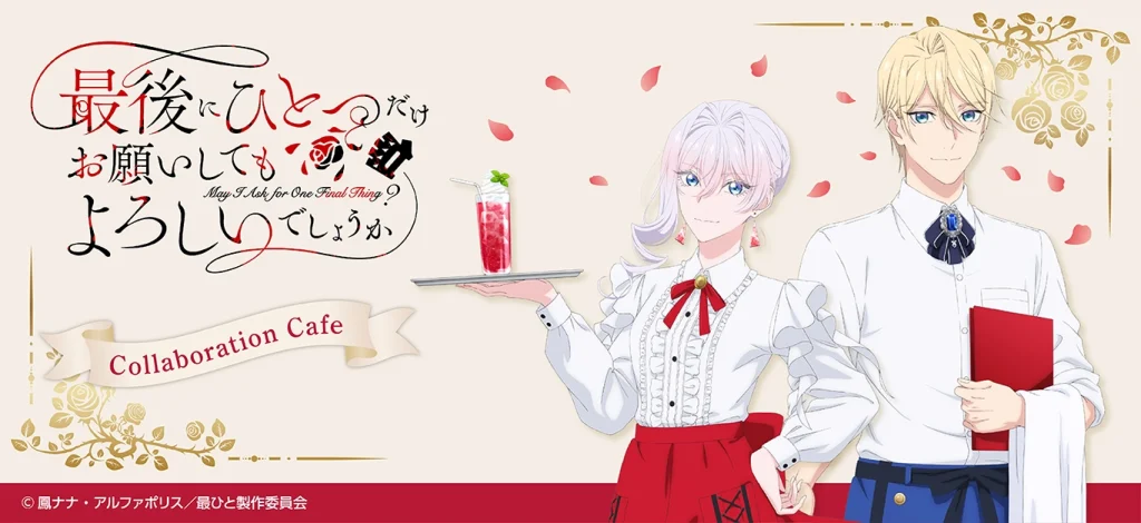 TVアニメ『最後にひとつだけお願いしてもよろしいでしょうか』コラボカフェがプリンセスカフェで開催！