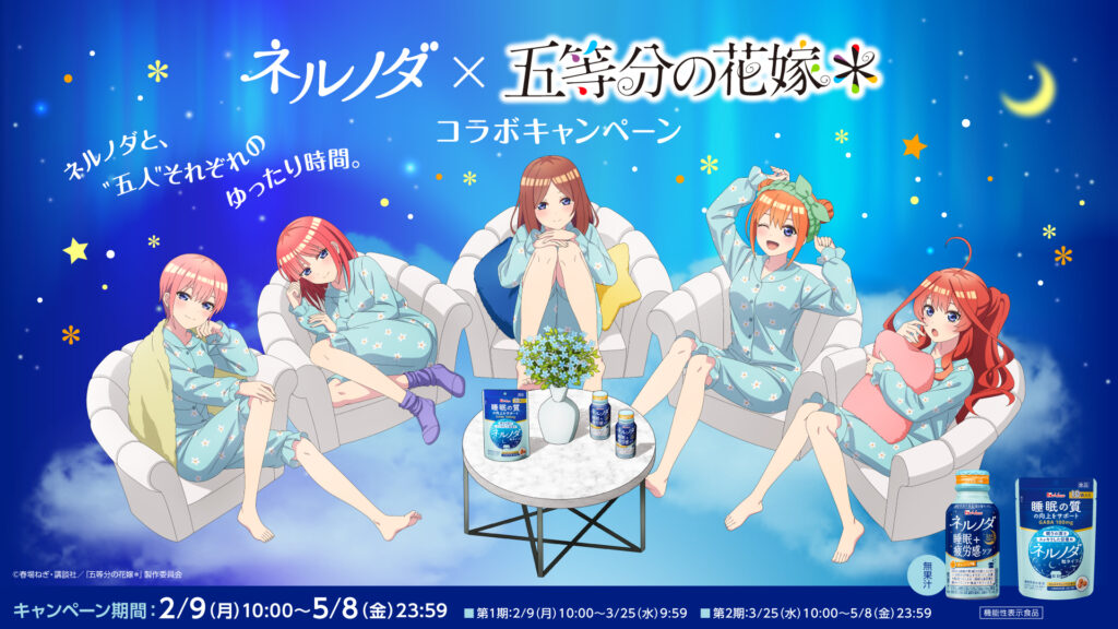 五等分の花嫁＊」×メガシャキ／ネルノダ初コラボ！描き下ろしグッズ