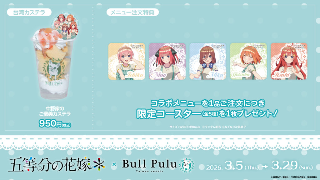 五等分の花嫁＊」×Bull Puluコラボ開催決定！五つ子イメージのタピオカ