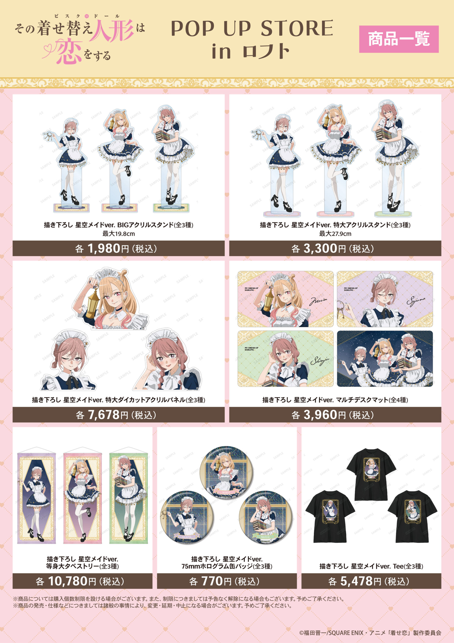 着せ恋」Season 2 POP UP STORE in ロフト開催決定！星空メイド描き