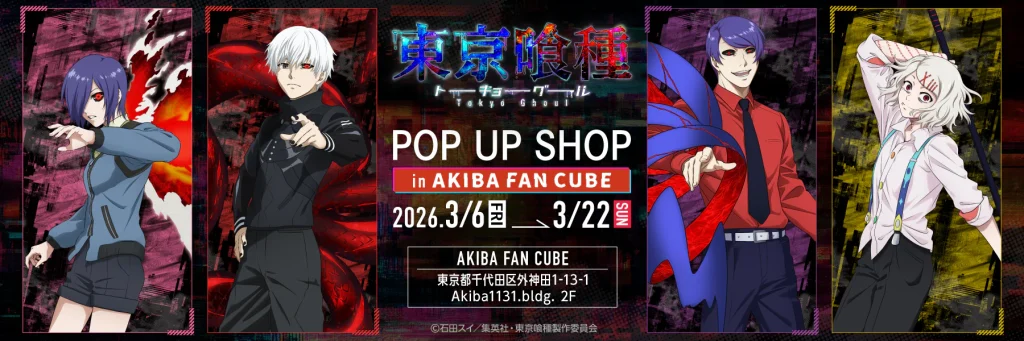 東京喰種トーキョーグール POP UP SHOP in AKIBA FAN CUBE開催！描きおろしグッズ＆等身大パネル展示も