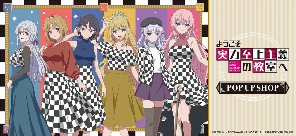 TVアニメ「ようこそ実力至上主義の教室へ」描き下ろしグッズが登場！POP UP SHOPが秋葉原・梅田で開催！