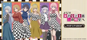 TVアニメ「ようこそ実力至上主義の教室へ」描き下ろしグッズが登場！POP UP SHOPが秋葉原・梅田で開催！